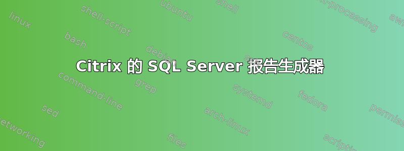 Citrix 的 SQL Server 报告生成器