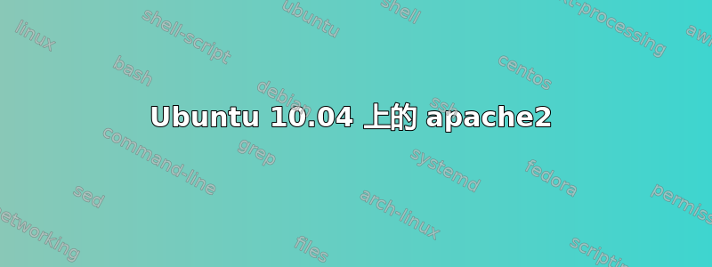 Ubuntu 10.04 上的 apache2