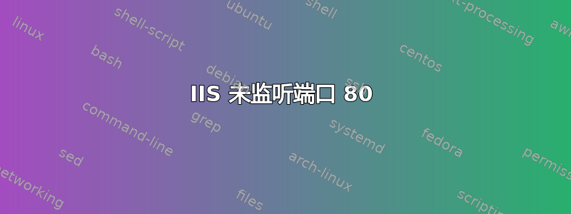 IIS 未监听端口 80