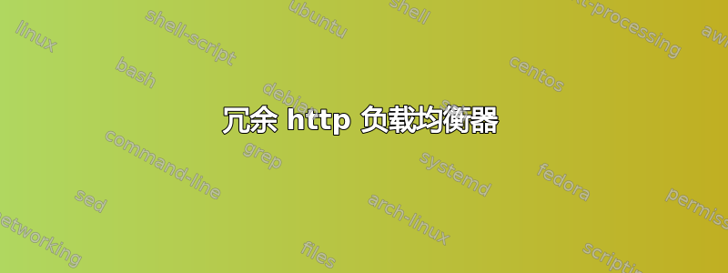 冗余 http 负载均衡器