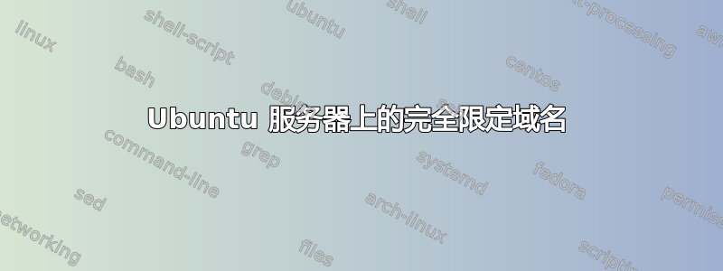 Ubuntu 服务器上的完全限定域名