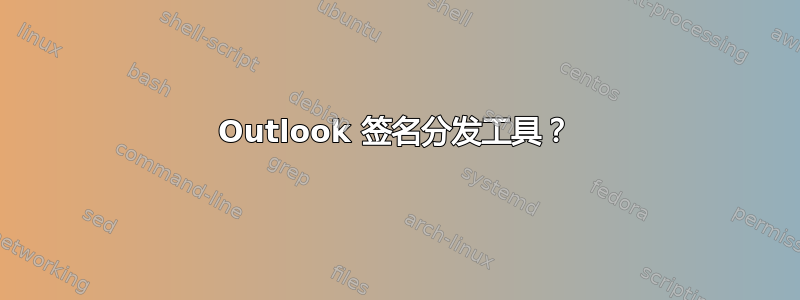 Outlook 签名分发工具？