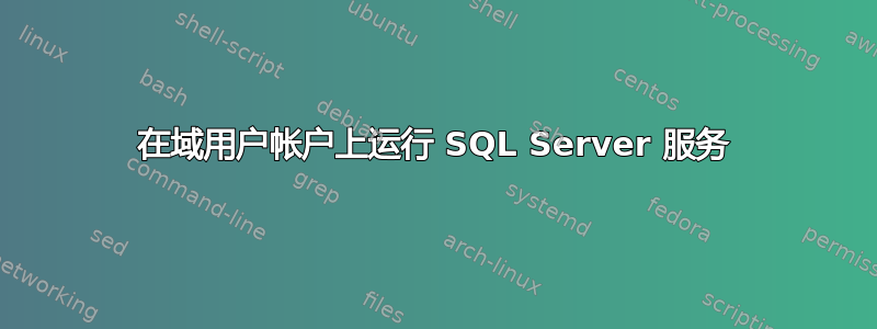 在域用户帐户上运行 SQL Server 服务