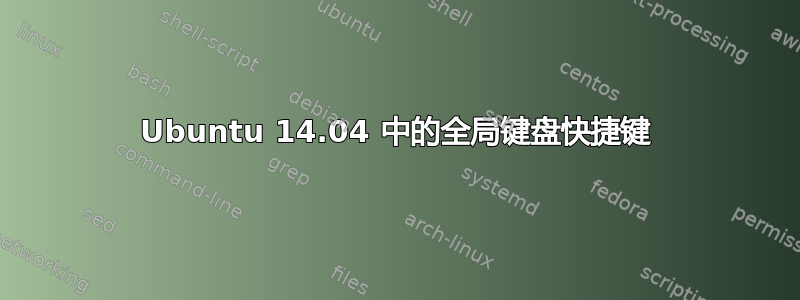 Ubuntu 14.04 中的全局键盘快捷键