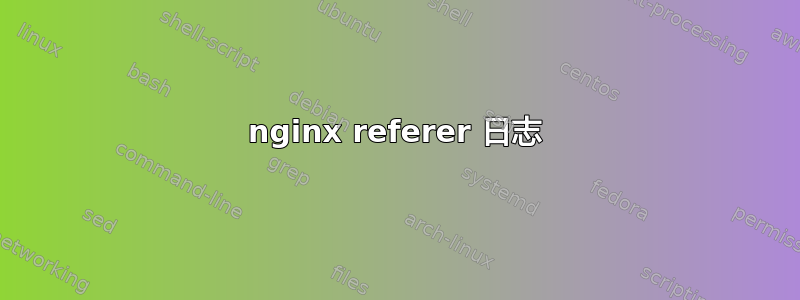 nginx referer 日志