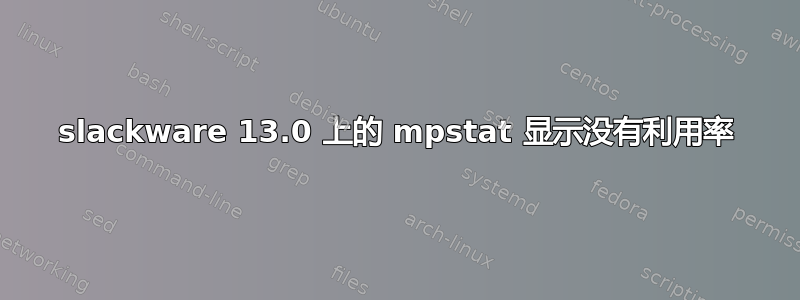 slackware 13.0 上的 mpstat 显示没有利用率