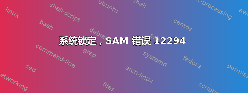 系统锁定，SAM 错误 12294