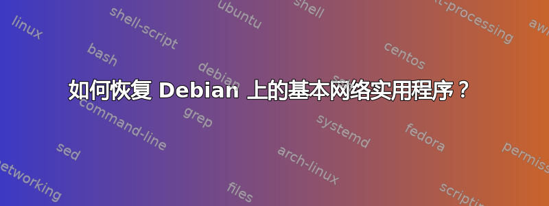 如何恢复 Debian 上的基本网络实用程序？