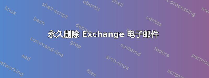 永久删除 Exchange 电子邮件