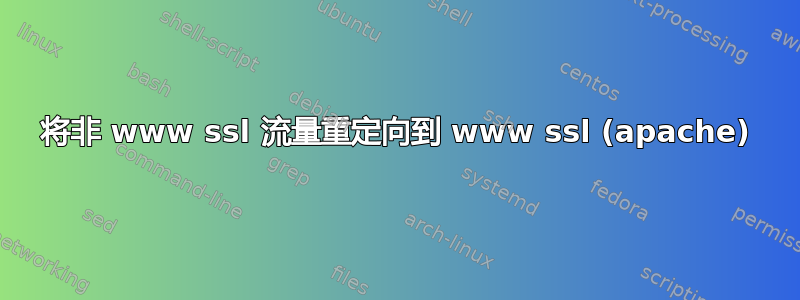 将非 www ssl 流量重定向到 www ssl (apache)