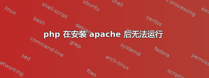 php 在安装 apache 后无法运行