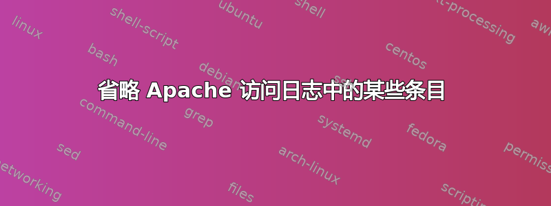 省略 Apache 访问日志中的某些条目