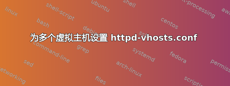 为多个虚拟主机设置 httpd-vhosts.conf