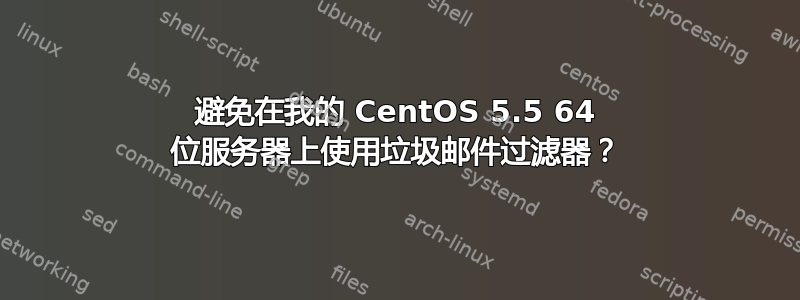 避免在我的 CentOS 5.5 64 位服务器上使用垃圾邮件过滤器？