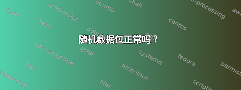 随机数据包正常吗？