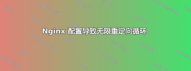 Nginx 配置导致无限重定向循环