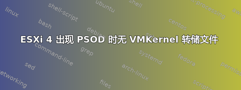 ESXi 4 出现 PSOD 时无 VMKernel 转储文件