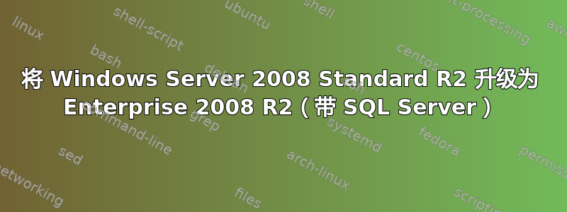 将 Windows Server 2008 Standard R2 升级为 Enterprise 2008 R2（带 SQL Server）