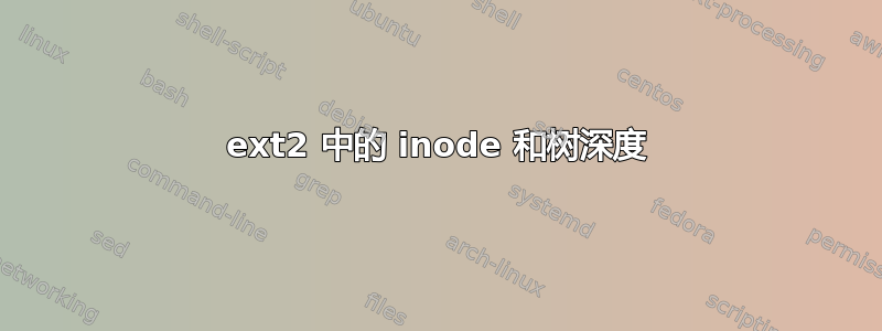 ext2 中的 inode 和树深度