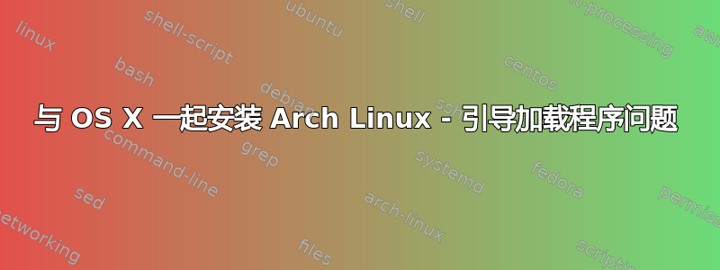 与 OS X 一起安装 Arch Linux - 引导加载程序问题