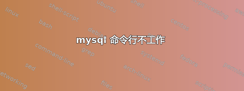 mysql 命令行不工作