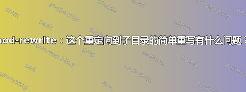 mod-rewrite：这个重定向到子目录的简单重写有什么问题？