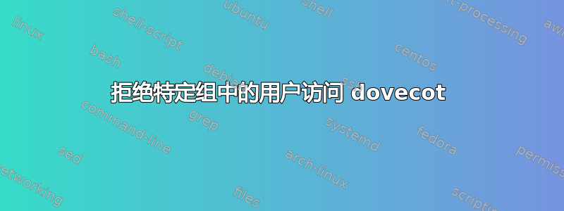 拒绝特定组中的用户访问 dovecot