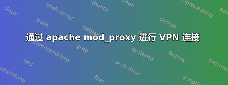 通过 apache mod_proxy 进行 VPN 连接