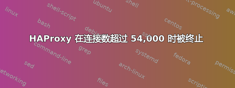 HAProxy 在连接数超过 54,000 时被终止