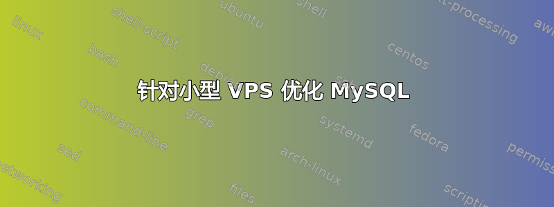 针对小型 VPS 优化 MySQL