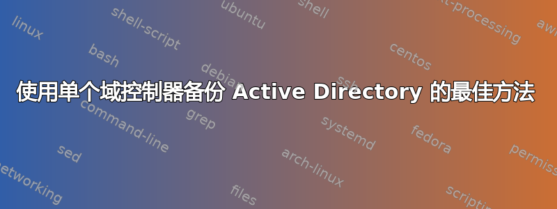 使用单个域控制器备份 Active Directory 的最佳方法