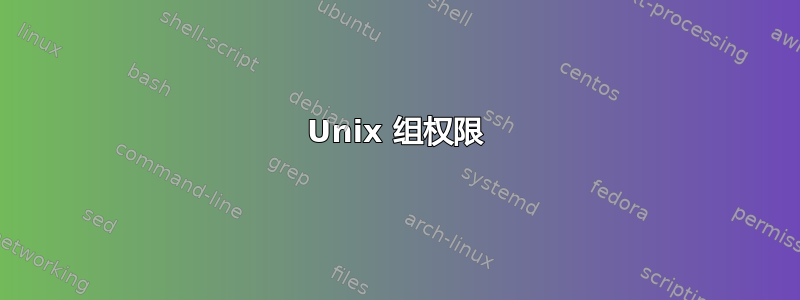 Unix 组权限