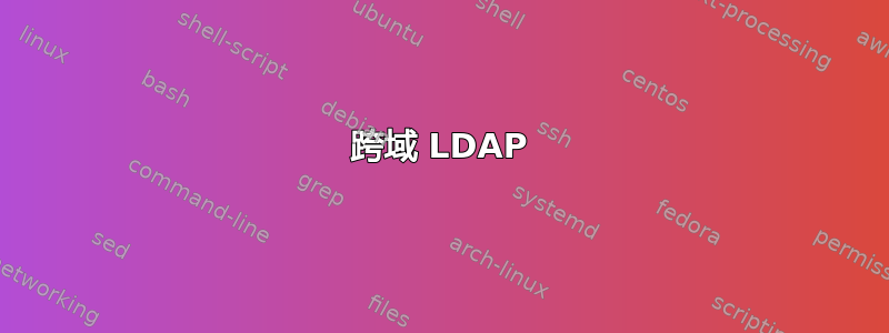 跨域 LDAP