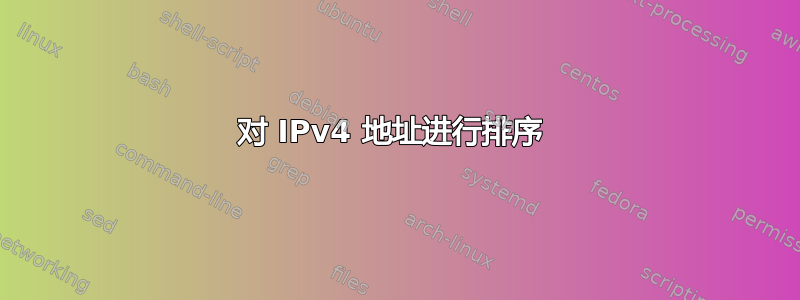 对 IPv4 地址进行排序 