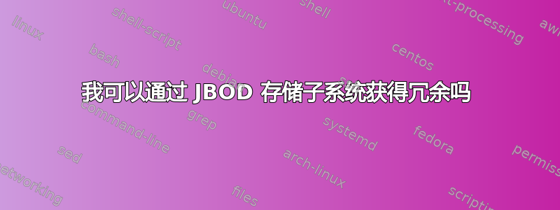 我可以通过 JBOD 存储子系统获得冗余吗