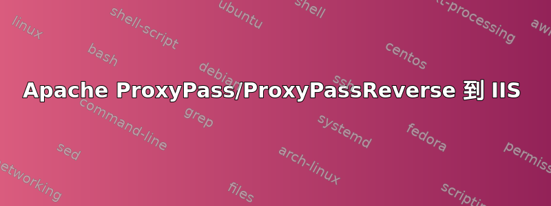 Apache ProxyPass/ProxyPassReverse 到 IIS