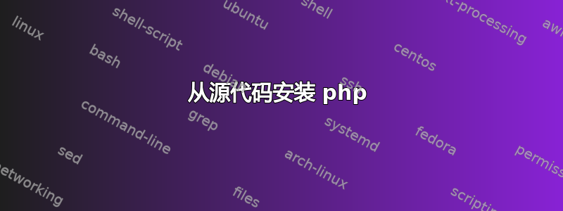 从源代码安装 php