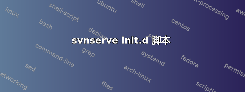 svnserve init.d 脚本