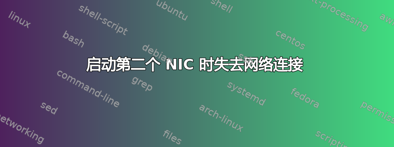 启动第二个 NIC 时失去网络连接