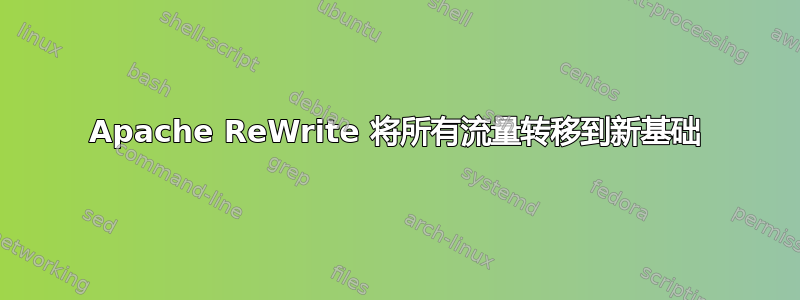 Apache ReWrite 将所有流量转移到新基础