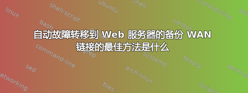 自动故障转移到 Web 服务器的备份 WAN 链接的最佳方法是什么