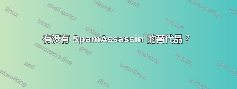 有没有 SpamAssassin 的替代品？