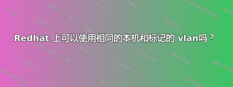 Redhat 上可以使用相同的本机和标记的 vlan吗？