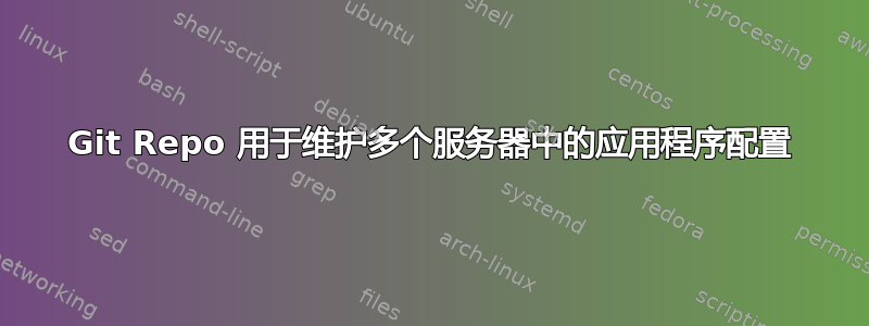 Git Repo 用于维护多个服务器中的应用程序配置