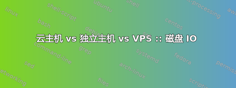 云主机 vs 独立主机 vs VPS :: 磁盘 IO