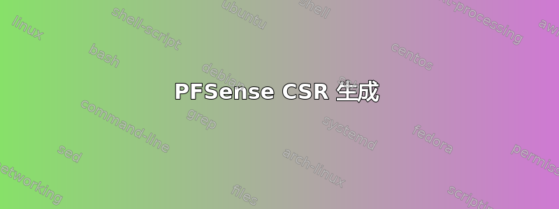 PFSense CSR 生成