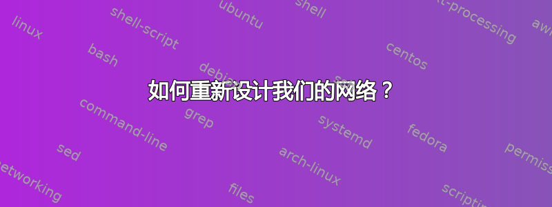 如何重新设计我们的网络？