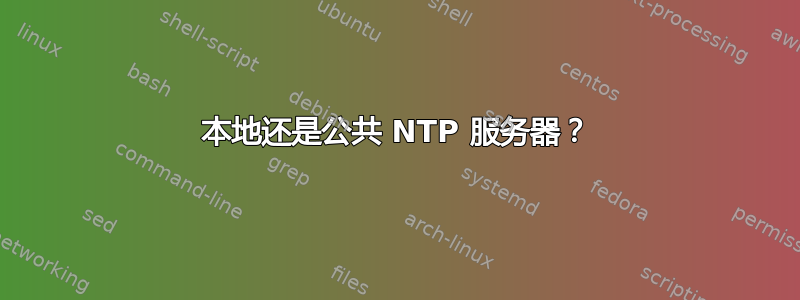 本地还是公共 NTP 服务器？