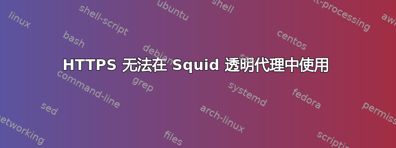 HTTPS 无法在 Squid 透明代理中使用