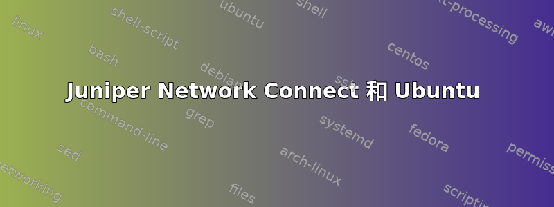 Juniper Network Connect 和 Ubuntu